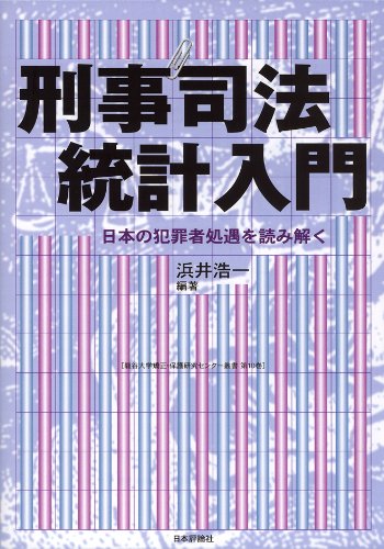 刑事司法統計入門 日本の犯罪者処遇を読み解く/日本評論社/浜井浩一（単行本） 楽天ブックス: 刑事司法統計入門 - 日本の犯罪者処遇を読み解く